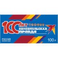 Марка России почтовая  (негашенная) 100 лет газете "Комсомольская правда"